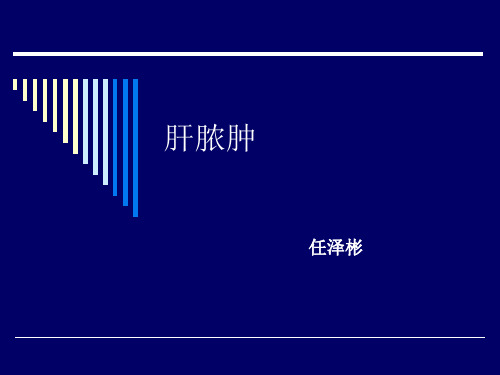 肝脓肿