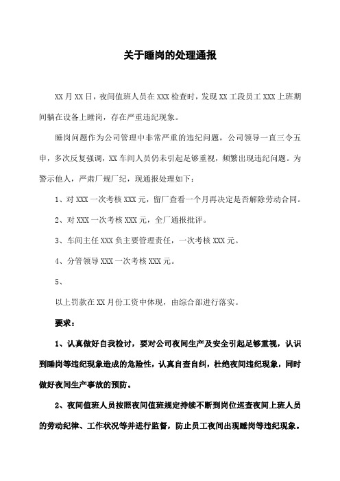 关于睡岗的处理通报