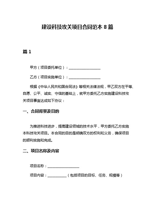 建设科技攻关项目合同范本8篇