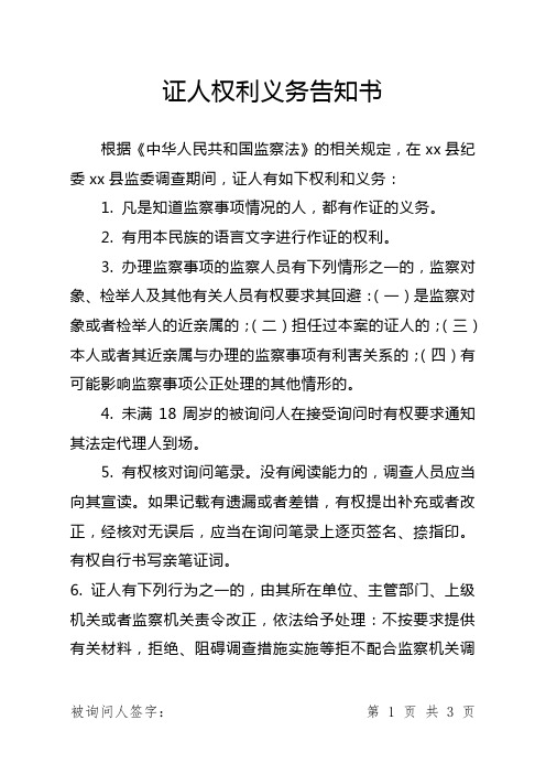 证人权利义务告知书