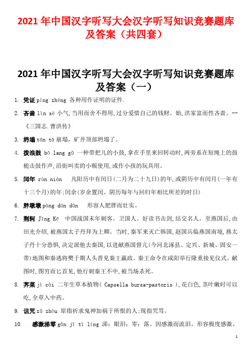 2021年中国汉字听写大会汉字听写知识竞赛题库及答案(共四套)