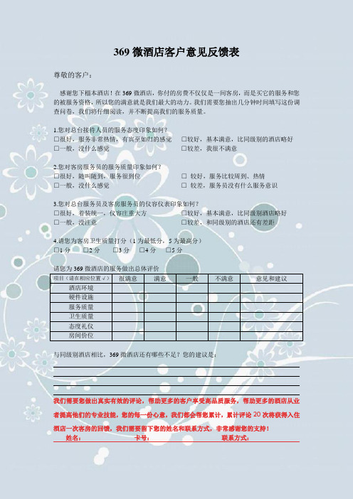 369酒店意见调查表