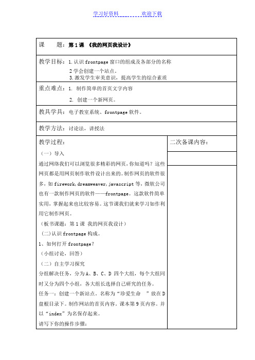 山东教育出版社小学六年级下册信息技术教案全册