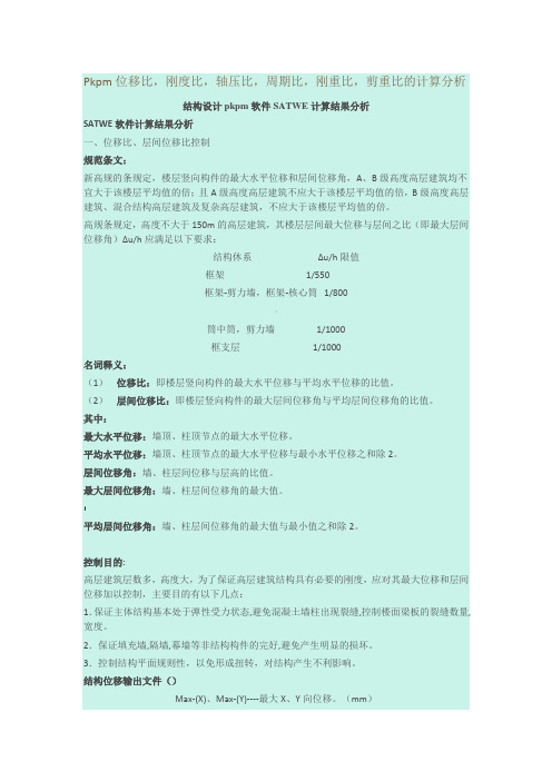 Pkpm位移比,刚度比,轴压比,周期比,刚重比,剪重比的计算分析