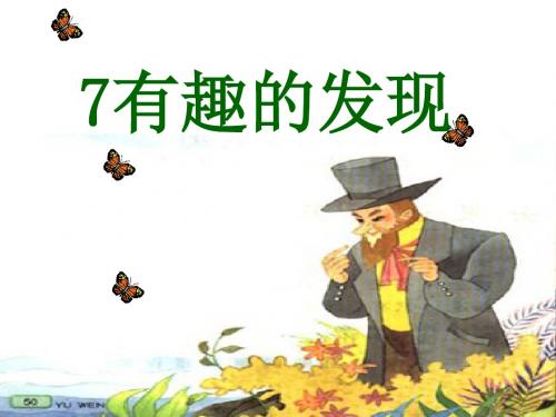 《有趣的发现》PPT精品教学课件5