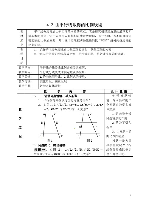 数学4.2 由平行线截得的比例线段教学设计