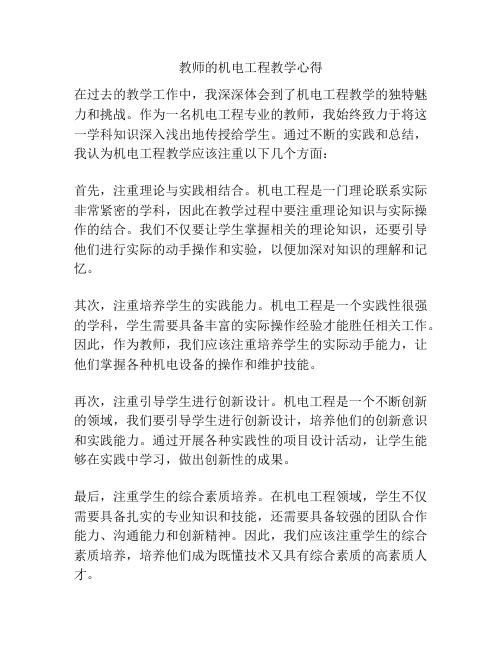 教师的机电工程教学心得