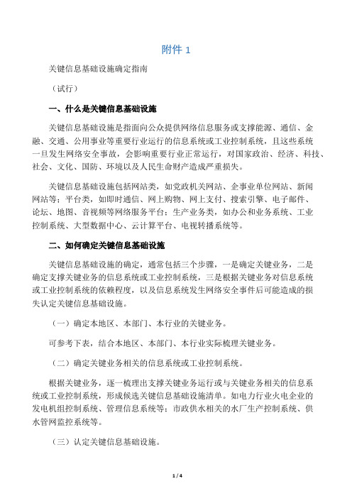 关键信息基础设施确定指南(试行)