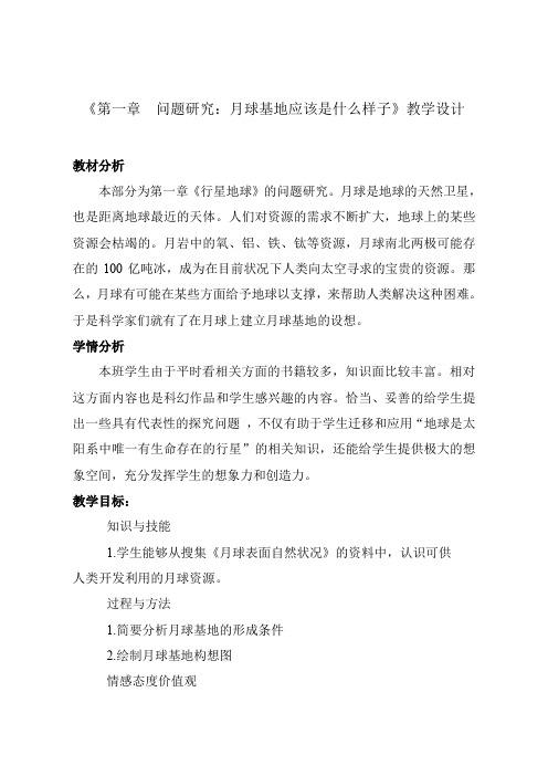 人教版高中地理必修1《第一章 行星地球 问题研究 月球基地该是什么样子》_32