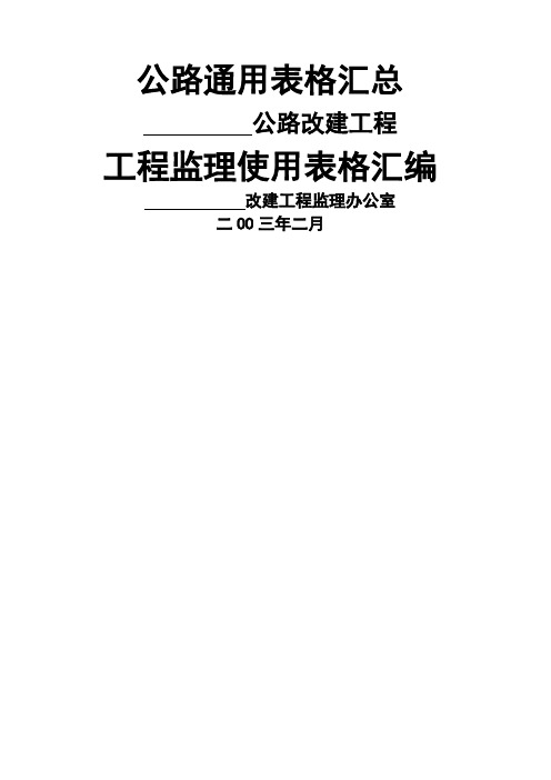 基本表格公路工程常用表格