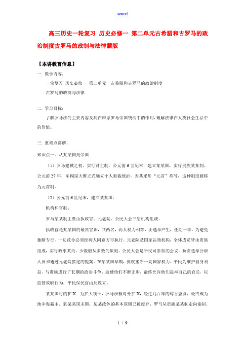 高三历史一轮复习 历史必修一 第二单元古希腊和古罗马的政治制度古罗马的政制与法律麓版知识精讲