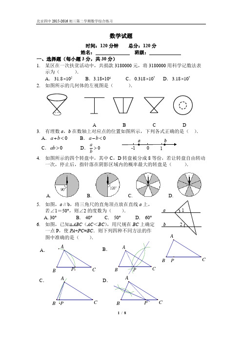 北京四中初三数学3月月考试题