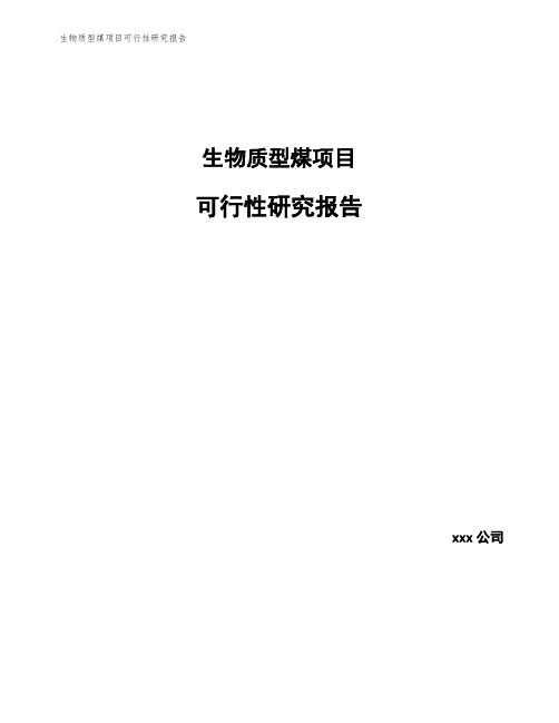 生物质型煤项目可行性研究报告