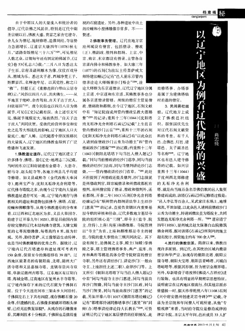 以辽宁地区为例看辽代佛教的兴盛