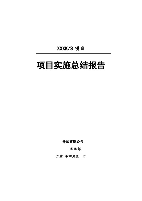 【IT实施项目管理制度及表单】项目总结报告