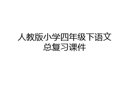最新人教版小学四年级下语文总复习课件演示教学