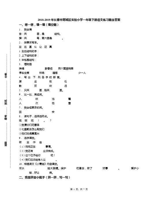2018-2019年长春市宽城区实验小学一年级下册语文练习题含答案