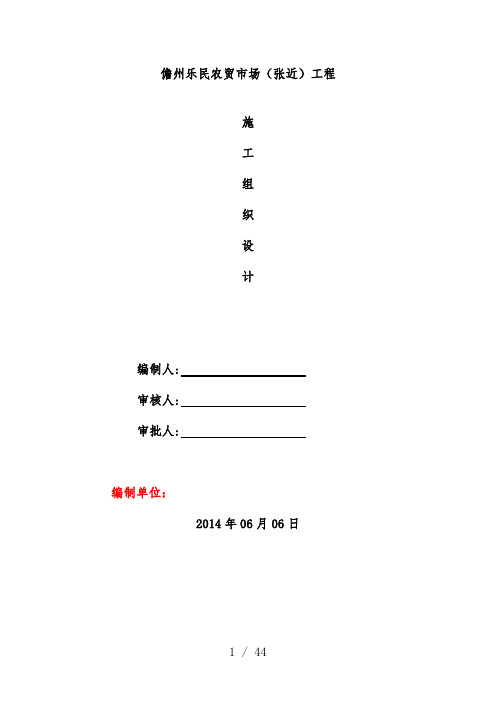农贸市场施工组织设计方案