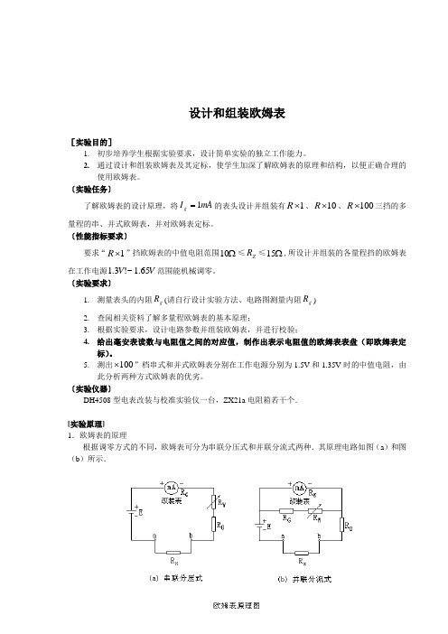 设计和组装欧姆表