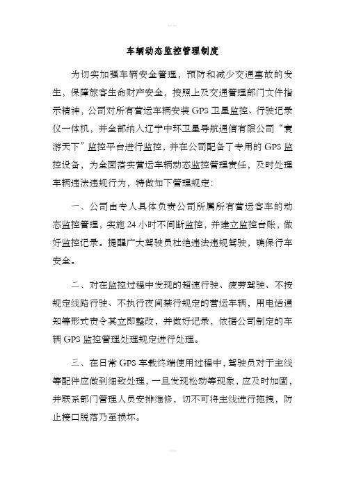 车辆动态监控管理制度
