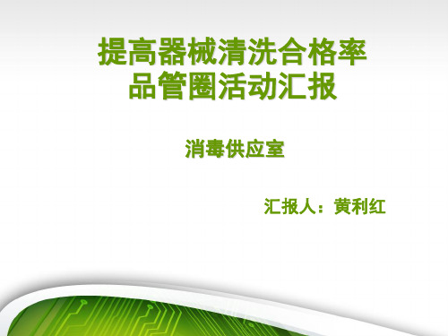 消毒供应室品管圈 - 副本