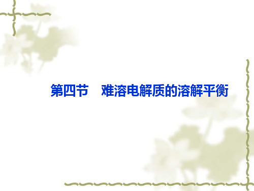 高中化学 第三章《难溶电解质的溶解平衡》 新人教版选修4PPT课件