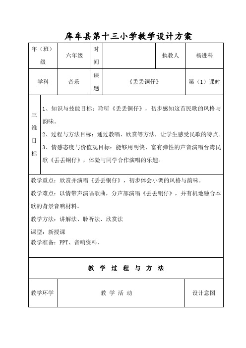 小学六年级音乐教案  《丢丢铜仔》   优秀教案