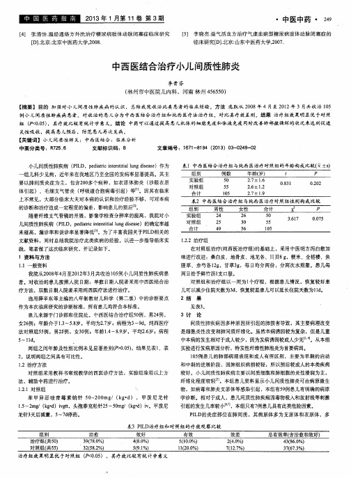 中西医结合治疗小儿间质性肺炎