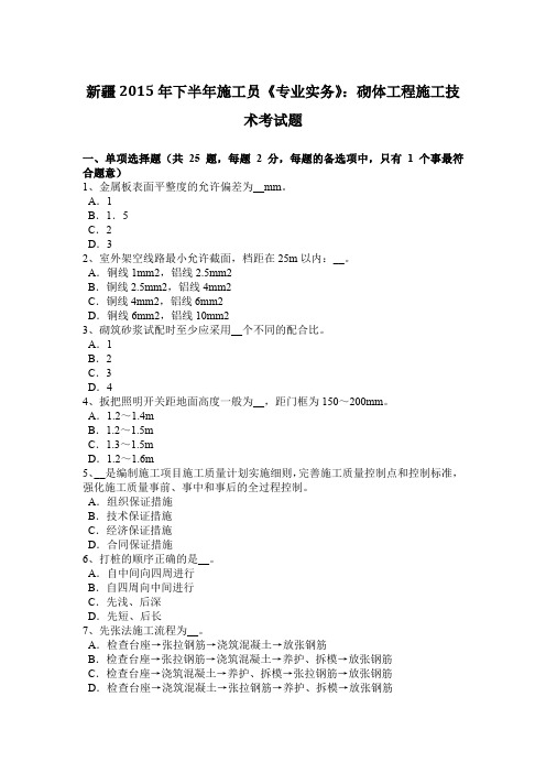 新疆2015年下半年施工员《专业实务》：砌体工程施工技术考试题