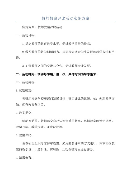 教师教案评比活动实施方案