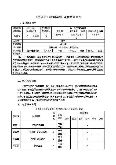 会计手工模拟实训-教学大纲