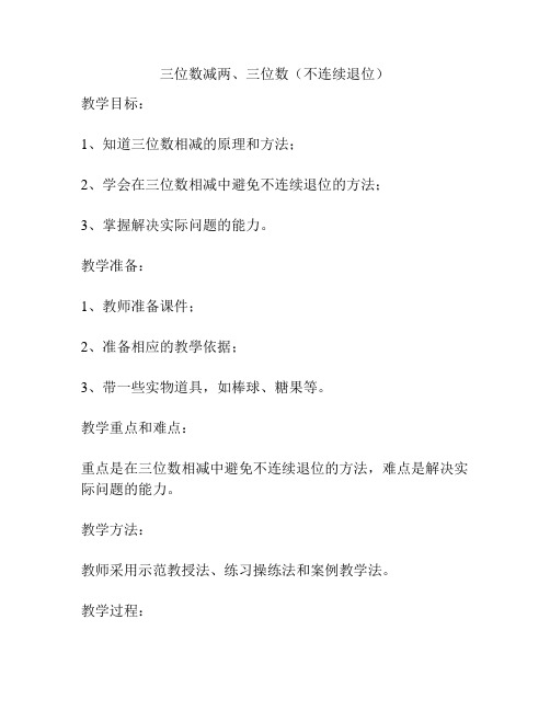 三位数减两、三位数(不连续退位)