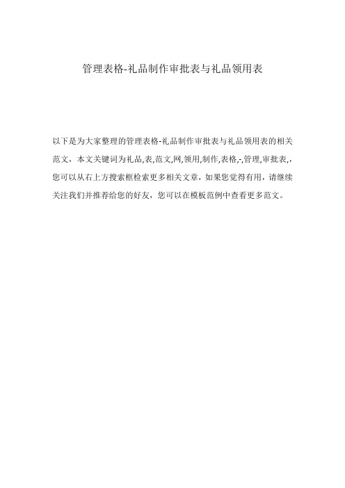 管理表格-礼品制作审批表与礼品领用表