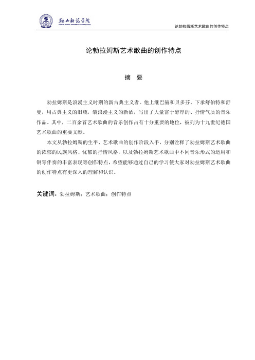 论勃拉姆斯艺术歌曲的创作特点