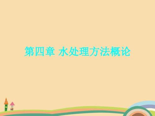 工程类水处理方法概论PPT教学课件