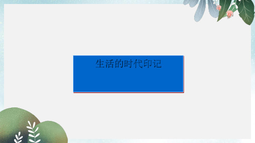 七年级历史与社会下册 第七单元 生活的变化 第三课《生活的故事》(第1课时)课件 新人教版