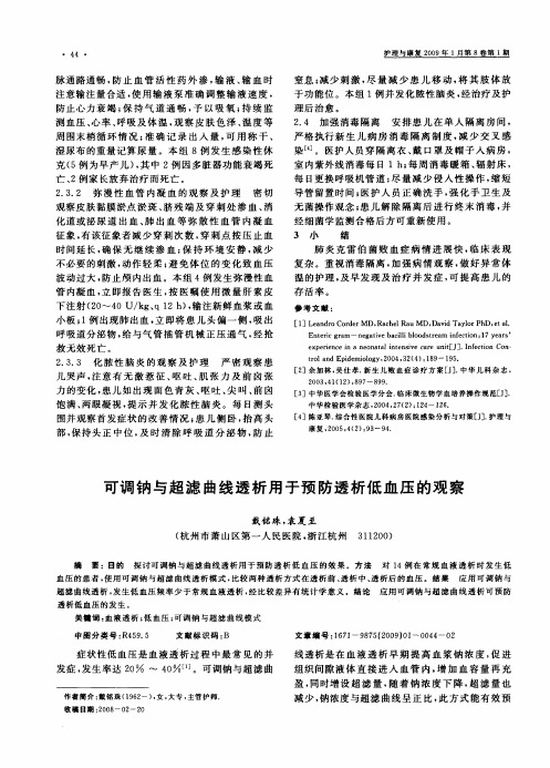 可调钠与超滤曲线透析用于预防透析低血压的观察
