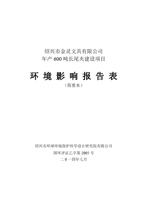 绍兴市金灵文具有限公司年产600吨长尾夹建设项目环境影响报告表.doc