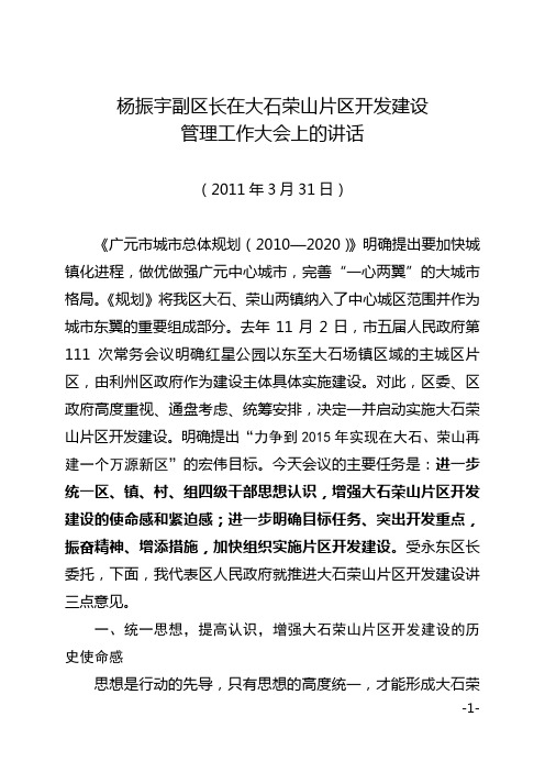 广元市利州区人民政府副区长杨振宇在大石荣山片区开发建设管理工作大会上的讲话