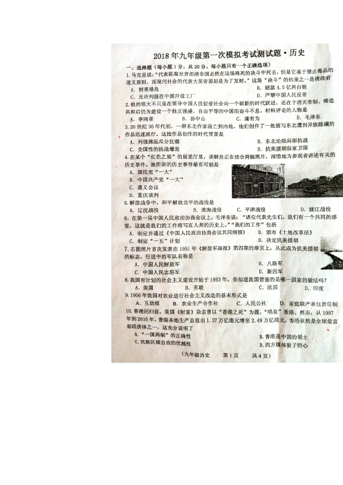 吉林省长春外国语学校2018届九年级下学期第一次模拟历史试题(图片版、有答案)