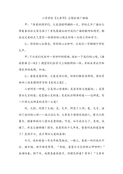 小学学校《父亲节》主题校园广播稿