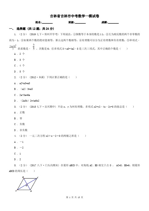 吉林省吉林市中考数学一模试卷 