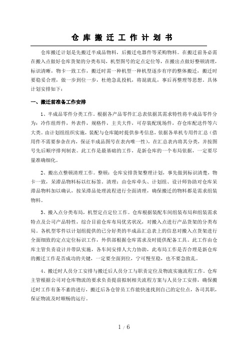 仓库搬迁工作计划书,仓库搬迁准备事项,搬迁流程安排