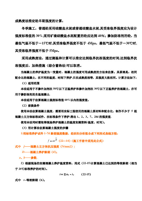 成熟度法推定混凝土早期强度