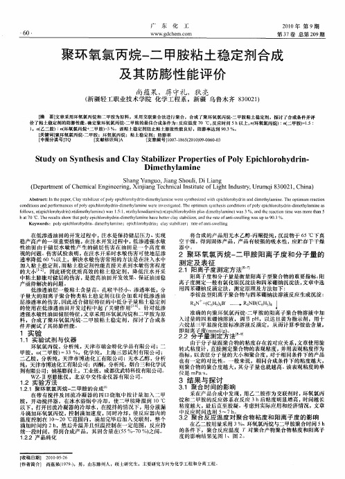 聚环氧氯丙烷-二甲胺粘土稳定剂合成及其防膨性能评价