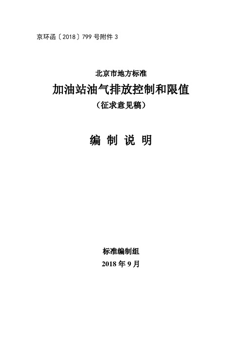 加油站油气排放控制和限值-北京生态环境局