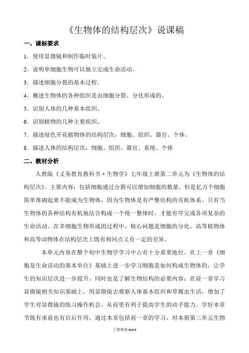 生物体的结构层次
