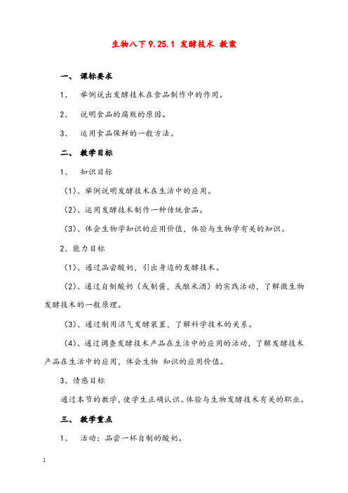 新北师大版生物八年级下册25.1《发酵技术》优秀教案1(重点资料).doc