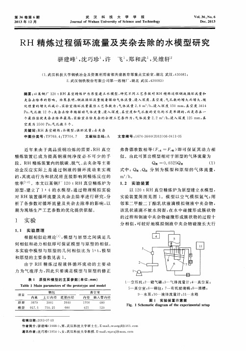 RH精炼过程循环流量及夹杂去除的水模型研究