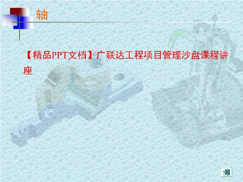 【精品PPT文档】广联达工程项目管理沙盘课程讲座